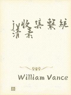 jy收集系统白清素