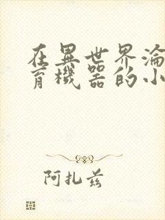 在异世界沦为生育机器的小说