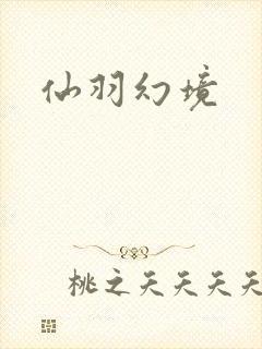 仙羽幻境
