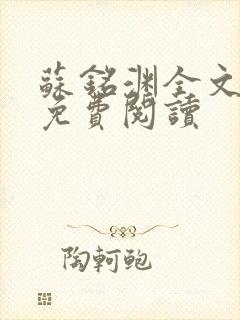 苏铭渊全文最新免费阅读