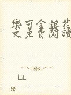 乐可金银花露全文免费阅读