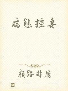 病态控妻