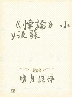 《悖论》小说by流苏