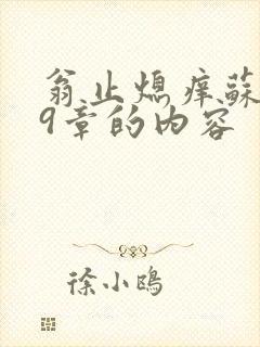 翁止熄痒苏钥第9章的内容