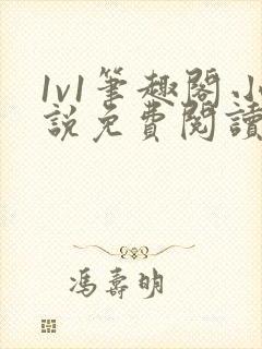 1v1笔趣阁小说免费阅读