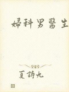 妇科男医生小说