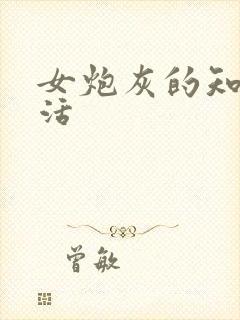 女炮灰的知青生活