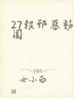 27报邪恶动态图