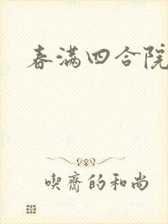 春满四合院论坛