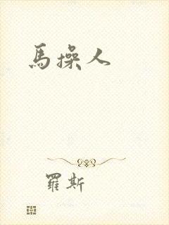 马操人