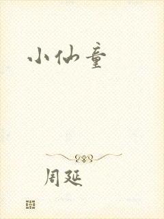 小仙童