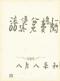 滚烫公媳1-100集免费阅读