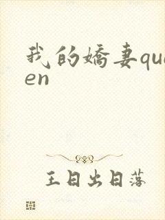 我的娇妻queen