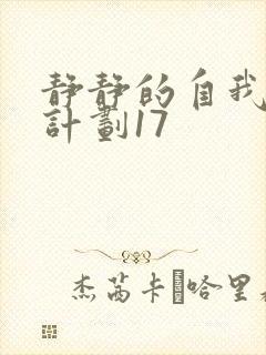 静静的自我改造计划17