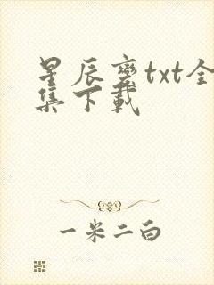 星辰变txt全集下载