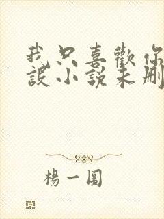 我只喜欢你的人设小说未删减免费观看