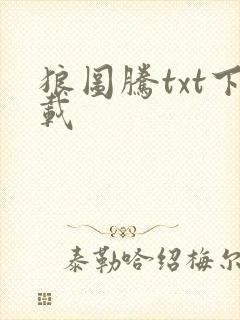 狼图腾txt下载
