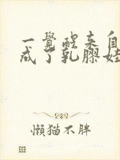 一觉醒来自己变成了乳胶娃娃