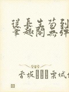 从长生苟到飞升笔趣阁无弹窗