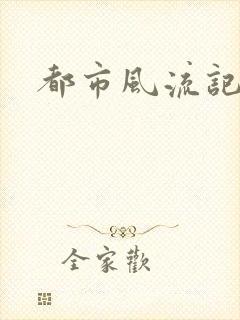 都市风流记