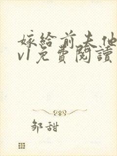 嫁给前夫他爹1v1免费阅读