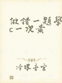 做错一题学长就c一次黄