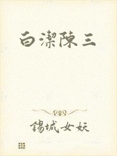 白洁陈三