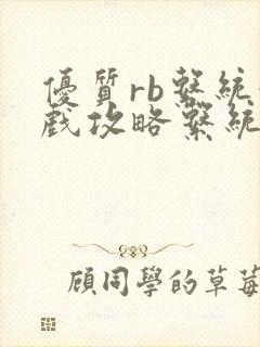 优质rb系统游戏攻略系统沉芙