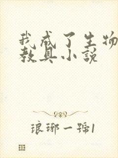 我成了生物课的教具小说