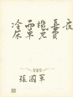 冷面机长夜夜洗床单免费