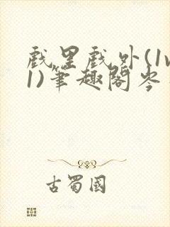 戏里戏外(1v1)笔趣阁岑栾