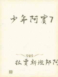 少年阿宾7