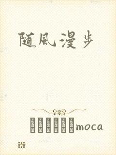 随风漫步