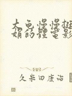 大龟慢慢挺进张娟的体电影