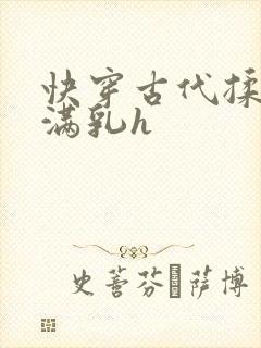 快穿古代揉捏饱满乳h