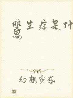 双生痣是什么意思