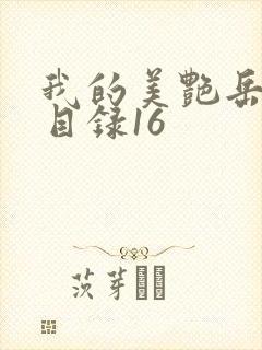 我的美艳岳全文目录16