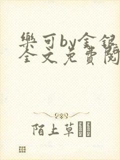 乐可by金银花全文免费阅读