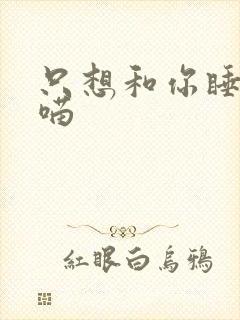 只想和你睡月半喵