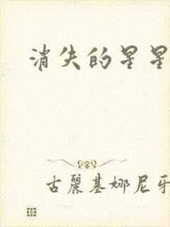 消失的星星