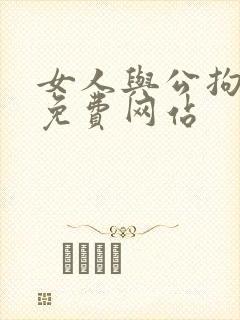 女人与公拘交酡免费网站