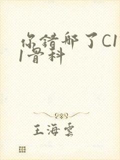 你错哪了C1V1骨科