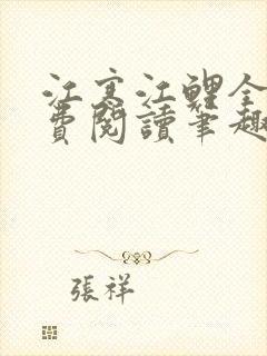 江寒江鲤全文免费阅读笔趣阁