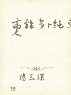 高能多r纯车多人