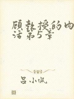 顾教授的肉欲生活第5章