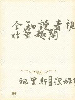 全知读者视角txt笔趣阁