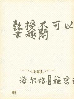 教授不可以by笔趣阁