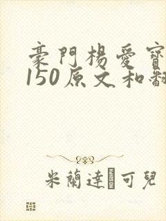 豪门杨爱宝1-150原文和翻译