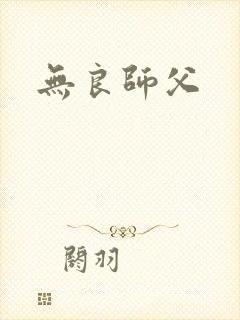 无良师父