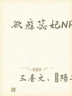 欲瘾蕊妃NPH